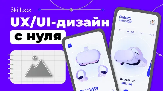 UX/UI-дизайн с нуля: знакомимся с профессией. Интенсив по UX/UI-дизайну