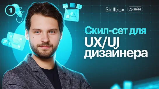 Введение в профессию UX/UI-дизайнера. Интенсив по UX/UI-дизайну