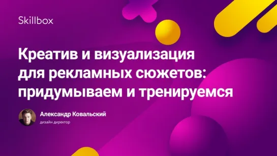 Креатив и визуализация для рекламных сюжетов: придумываем и тренируемся