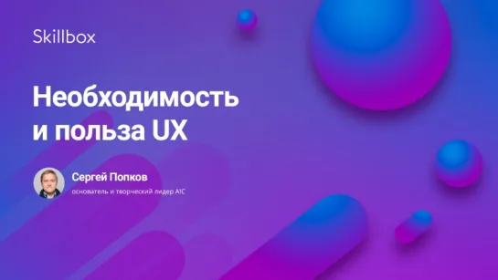 Необходимость и польза UX