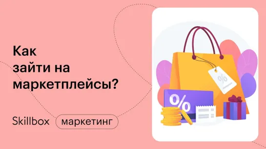 Как зайти на маркетплейс? Интенсив по маркетплейсам