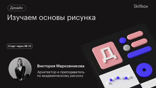 Как научиться рисовать? Интенсив для художников