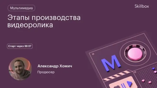 Как создать видеоролик? Интенсив по производству видеороликов