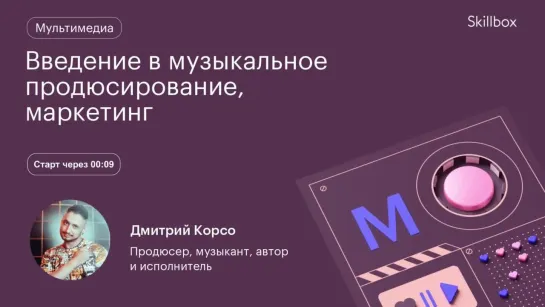 Музыкальные тренды 2022. Интенсив по продюсированию