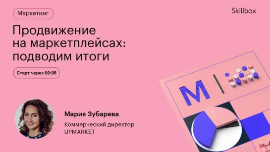 Как продвигаться на маркетплейсах? Интенсив по маркетплейсам