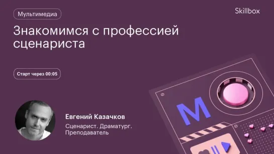 Где найти работу начинающему сценаристу? Интенсив по сценарному мастерству