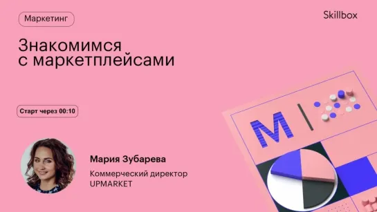 Как зайти на маркетплейс. Интенсив по товарному бизнесу