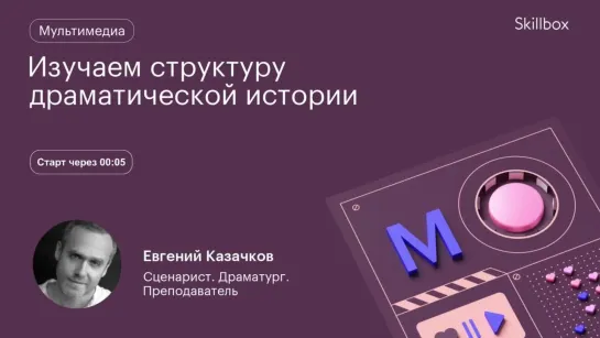 Сценарий для начинающих. Интенсив по сценарному мастерству