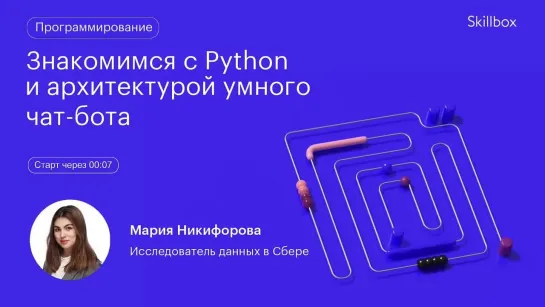 Знакомимся с архитектурой чат-бота. Интенсив по программированию