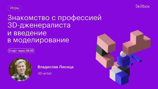 3D-моделирование для начинающих. Интенсив по дизайну