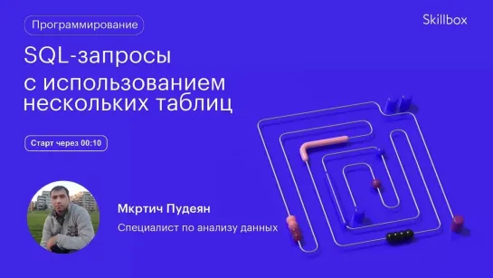 Примеры SQL JOIN для сложных запросов. Интенсив по SQL для начинающих