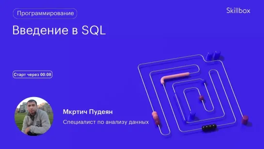 Как стать SQL-программистом. Интенсив по SQL для начинающих