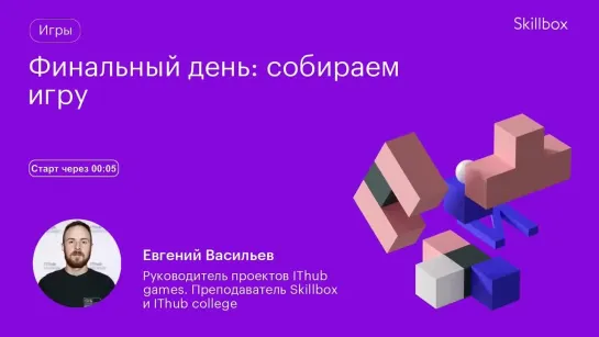 Пишем игру на Unity. Интенсив по геймдеву