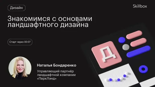 Обучение ландшафтному дизайну. Интенсив для ландшафтных дизайнеров