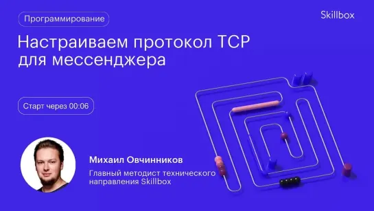 Пишем на Python TCP для мессенджера. Интенсив по программированию