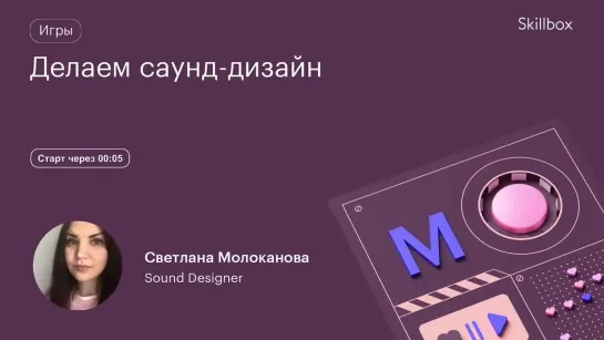 Саунд-дизайн в играх. Интенсив по геймдеву