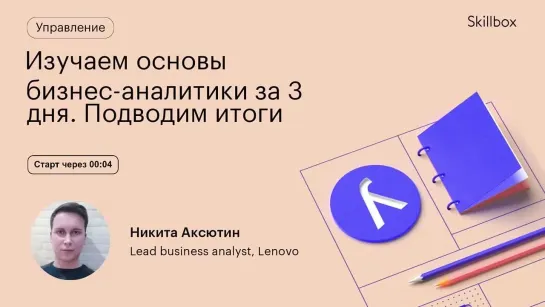 Как построить карьеру в бизнес-анализе? Интенсив по бизнес-аналитике