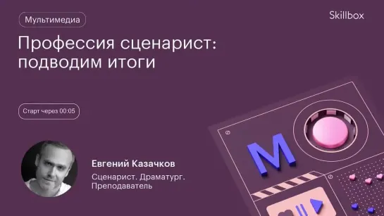 Как продать свой сценарий? Интенсив по сценарному мастерству