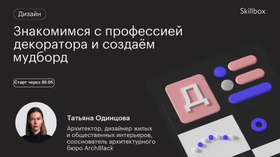 Чем занимается декоратор интерьера? Интенсив по декорированию