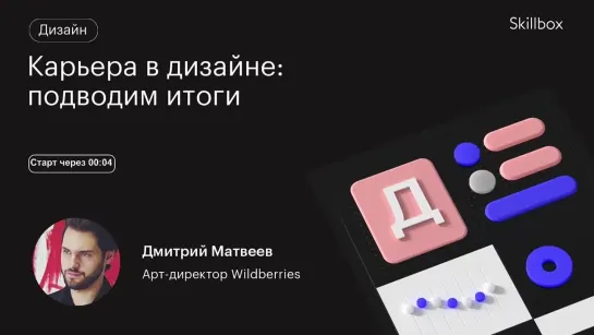 Как начать карьеру дизайнера и избежать ошибок на старте? Интенсив по дизайну