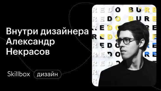 Как дизайнер влияет на мир и качество жизни. Внутри дизайнера: Александр Некрасов