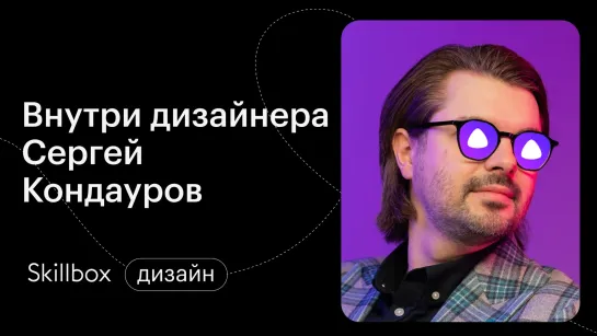 Почему в дизайне важен стиль. Внутри дизайнера: Сергей Кондауров