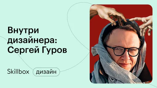 Внутри дизайнера: Сергей Гуров. Работа, чтобы доказать кому-то, что ты можешь!