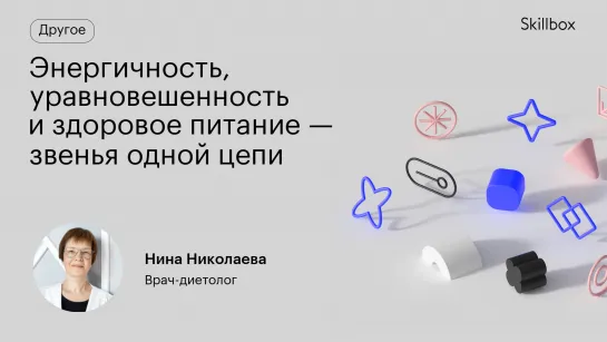 Энергичность, уравновешенность и здоровое питание — звенья одной цепи