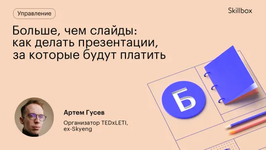 Больше, чем слайды: как делать презентации, за которые будут платить