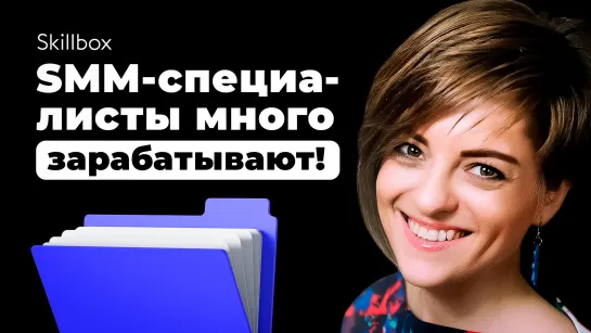 Зарабатывай 100 000 рублей без привязки к офису! Как стать SMM-специалистом с нуля?