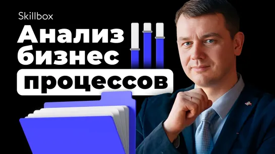 Как описать бизнес-процесс и запустить его в работу? Интенсив по бизнес-аналитике