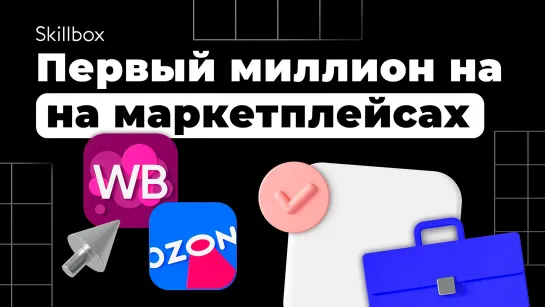 Как зарабатывать от 100 тысяч в месяц на маркетплейсах? Истории успеха и секреты продавцов