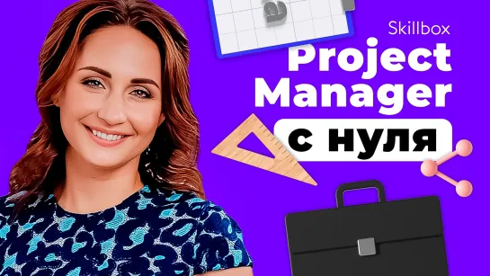 Как управлять проектом и стать Project Manager? Интенсив по управлению