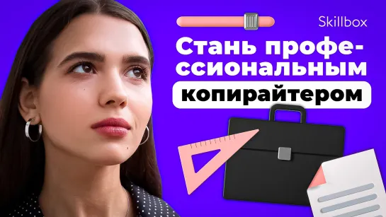 Создай свой текст на миллион! Как стать профессиональным копирайтером?