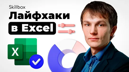 Эффективная работа в Excel и «Google Таблицах». Лайфхаки для быстрой работы!