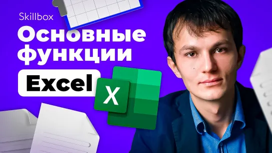 Функции в Excel – все особенности и тонкости в одном видео! Интенсив по работе с таблицами