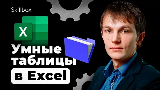 Как создавать умные таблицы в Exel?  Постройка и оформление сводных таблиц