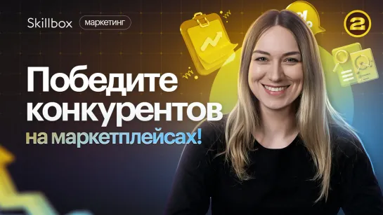 Выжимаем максимум из онлайн-продаж! Создаем контент для карточек товаров на Ozon и Wildberries