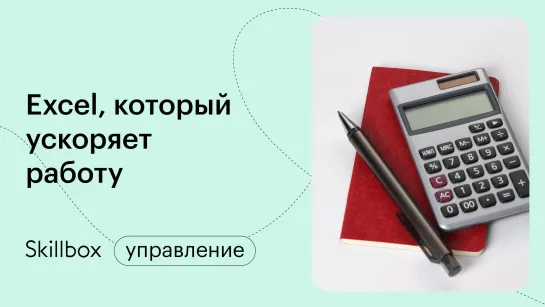 Ошибки при работе в Excel: как сэкономить время. Интенсив по быстрой работе в Excel