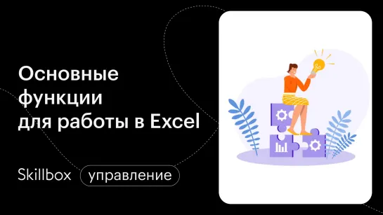 Формулы и простые функции в Excel. Интенсив по быстрой работе в Excel