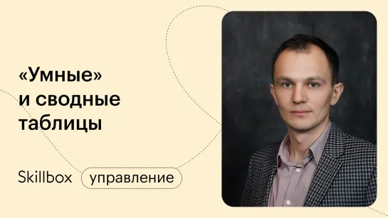 Сводные и умные таблицы Excel: как сделать. Типы данных. Интенсив по быстрой работе в Excel