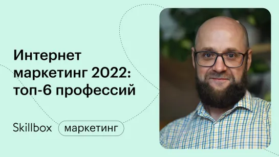 Карьера в маркетинге: продвижение. Заработок маркетолога. Интенсив по старту в интернет-маркетинге