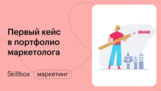 Первый кейс для маркетолога: ведем группу в ВК. Интенсив по старту в интернет-маркетинге