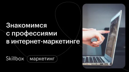 Интернет-продвижение 2022: кем работать. Интенсив по старту в интернет-маркетинге