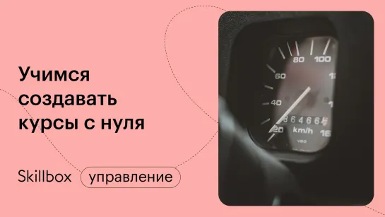 Распространенные ошибки методистов онлайн-курсов. Интенсив по созданию курсов