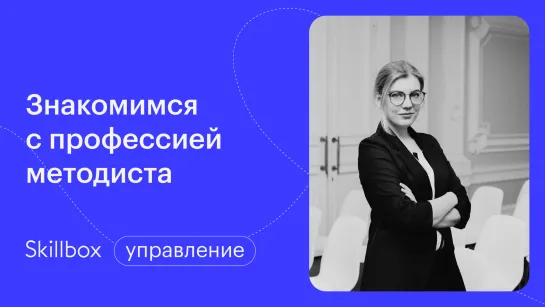 Как стать методистом образовательных программ. Интенсив по созданию курсов