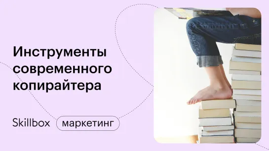 Становление копирайтером. Интенсив по копирайтингу для начинающих