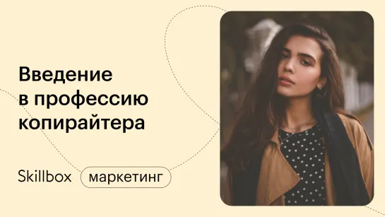 Как стать копирайтером с нуля. Интенсив по копирайтингу для начинающих