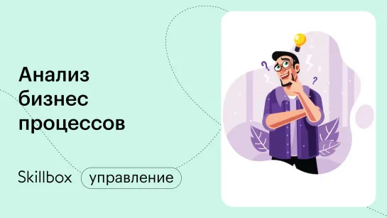 Как научиться описывать бизнес-процессы? Интенсив по бизнес-аналитике