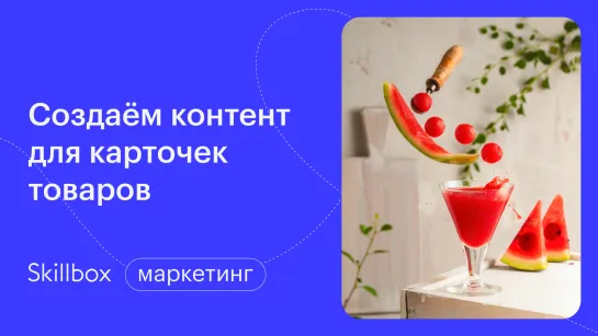 Маркетплейс: как это работает? Интенсив по продажам на маркетплейсах